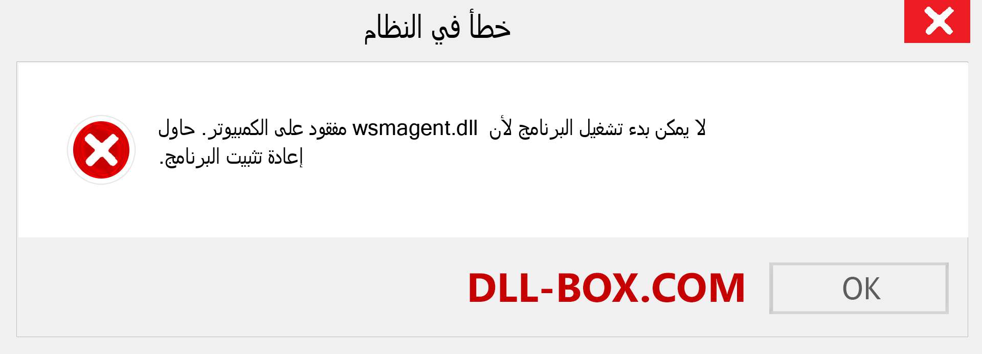 ملف wsmagent.dll مفقود ؟. التنزيل لنظام التشغيل Windows 7 و 8 و 10 - إصلاح خطأ wsmagent dll المفقود على Windows والصور والصور