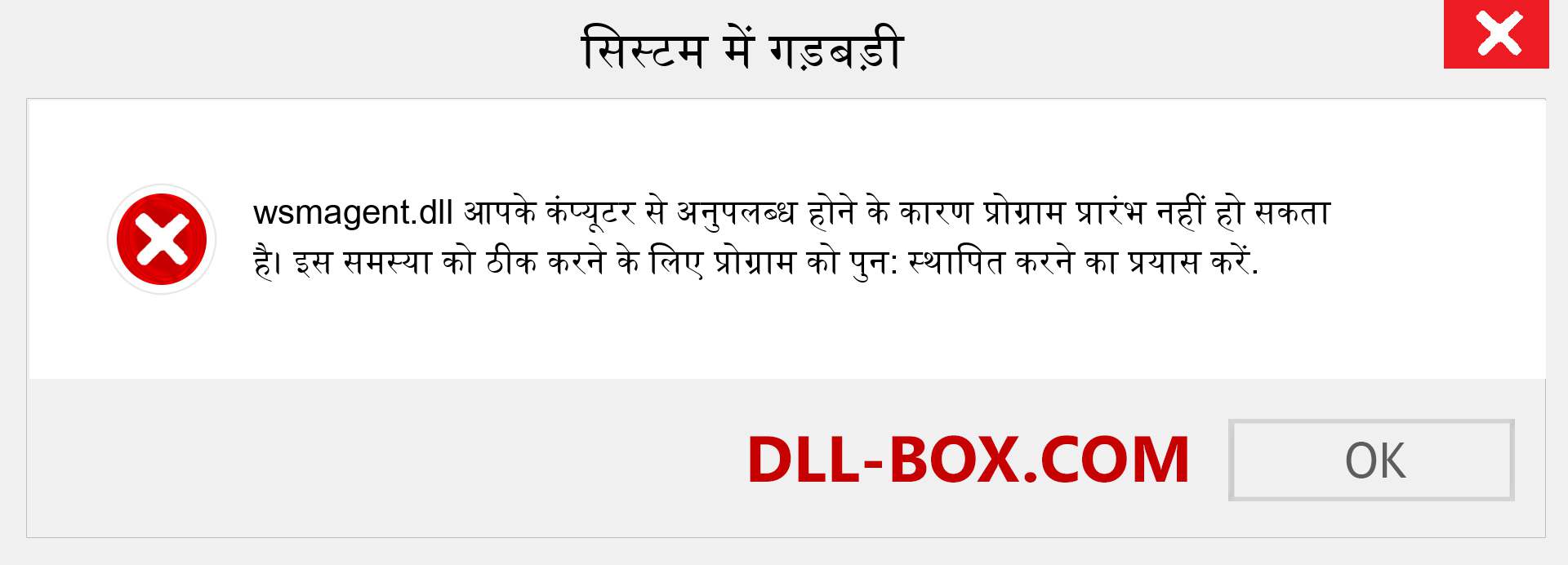 wsmagent.dll फ़ाइल गुम है?. विंडोज 7, 8, 10 के लिए डाउनलोड करें - विंडोज, फोटो, इमेज पर wsmagent dll मिसिंग एरर को ठीक करें